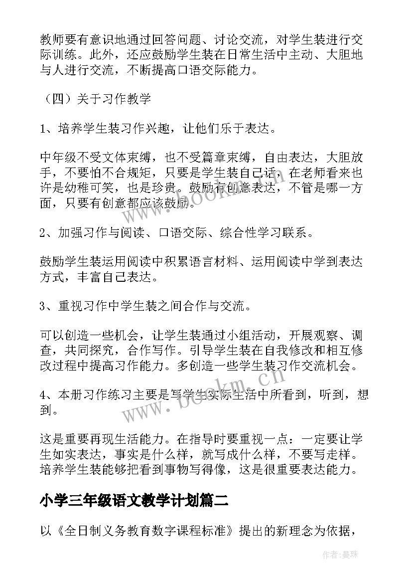 小学三年级语文教学计划(实用6篇)