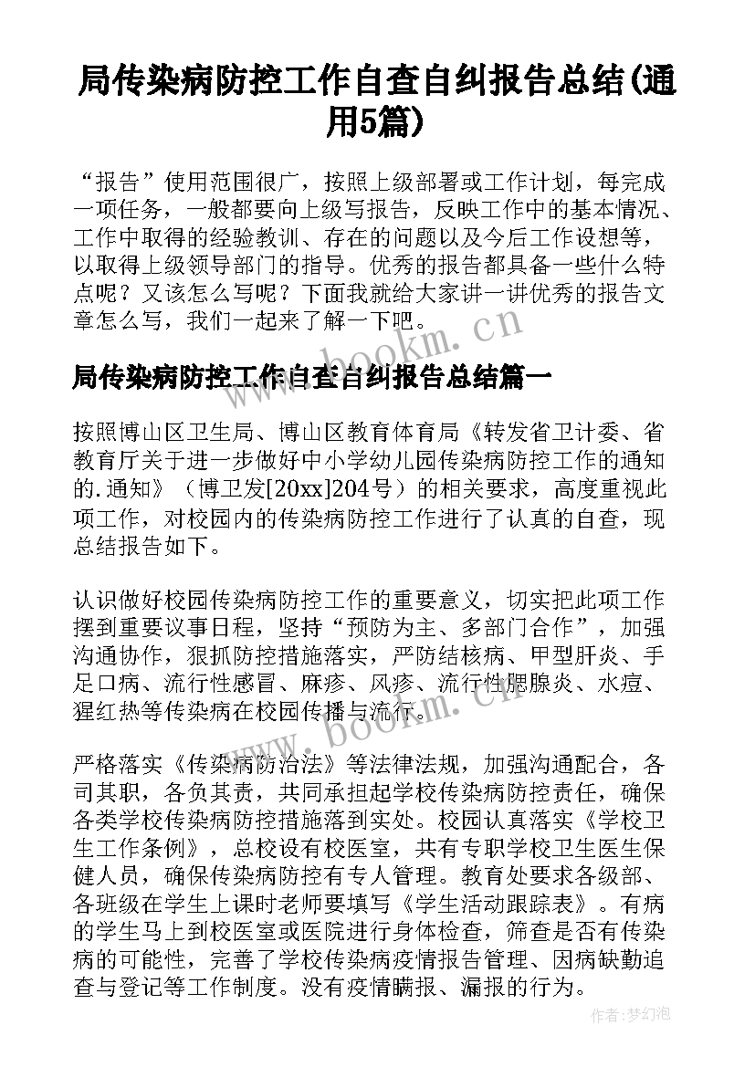 局传染病防控工作自查自纠报告总结(通用5篇)