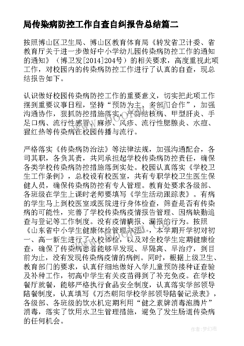 局传染病防控工作自查自纠报告总结(通用5篇)