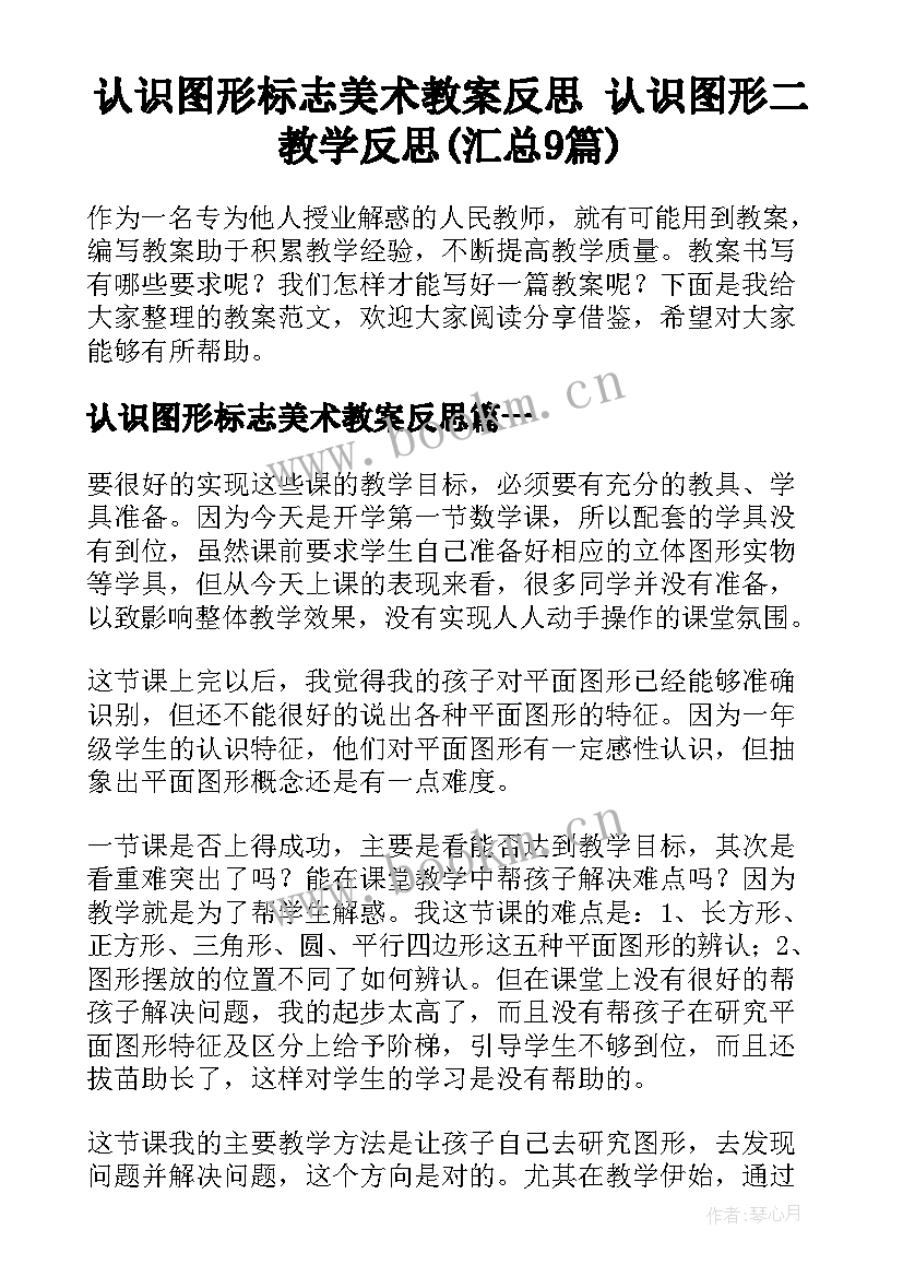 认识图形标志美术教案反思 认识图形二教学反思(汇总9篇)