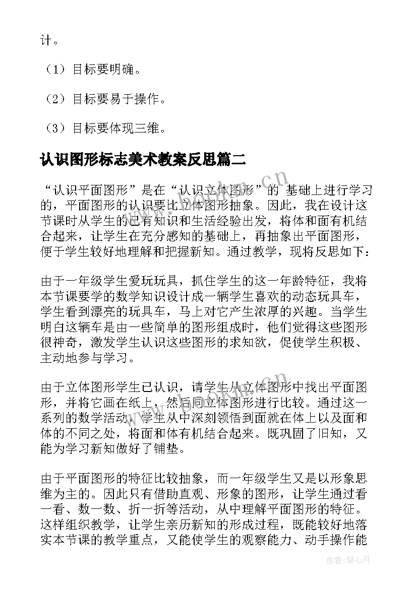 认识图形标志美术教案反思 认识图形二教学反思(汇总9篇)