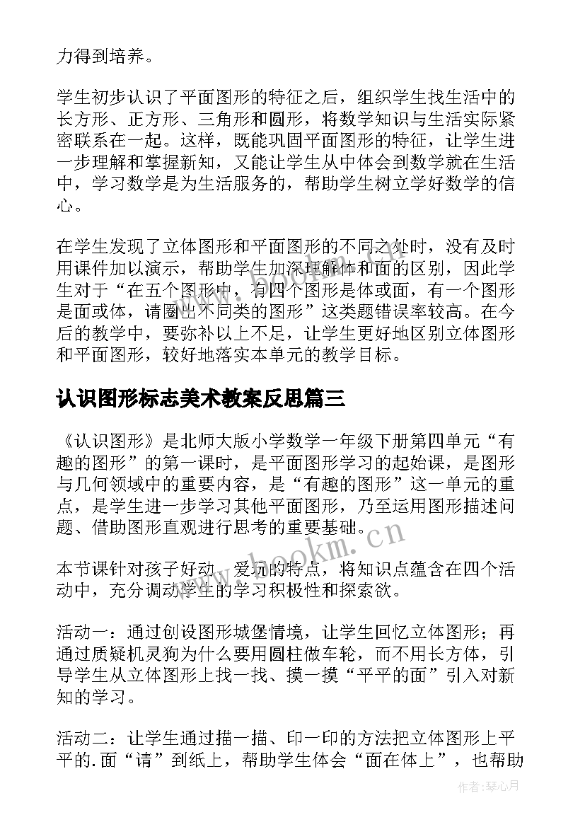 认识图形标志美术教案反思 认识图形二教学反思(汇总9篇)