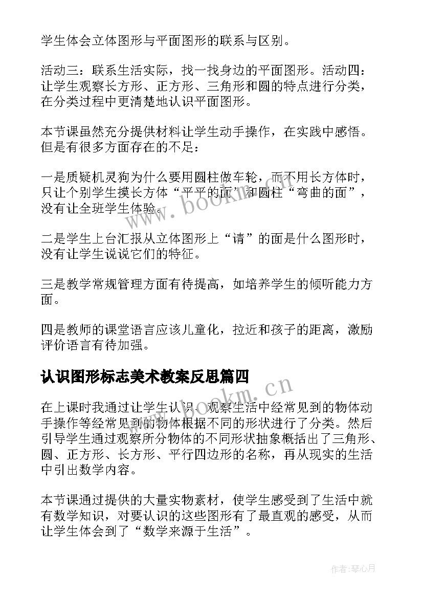 认识图形标志美术教案反思 认识图形二教学反思(汇总9篇)