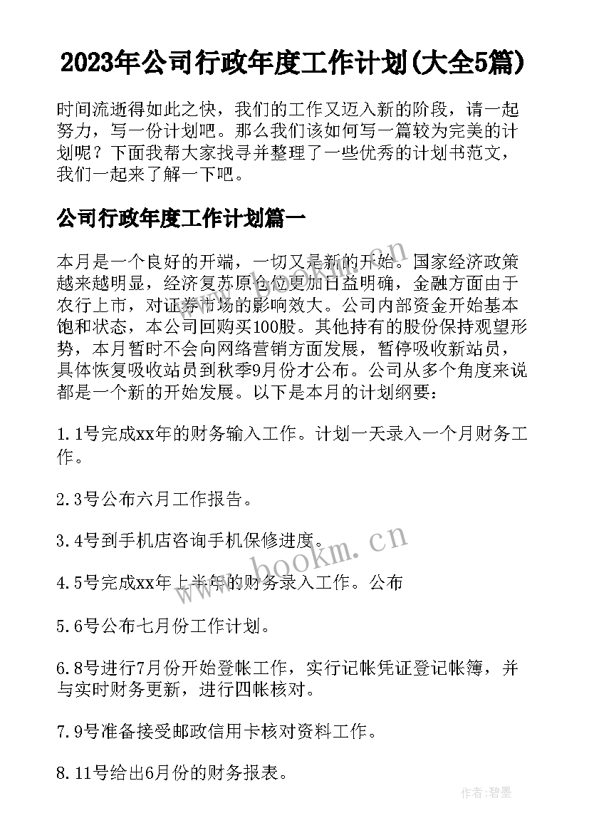 2023年公司行政年度工作计划(大全5篇)