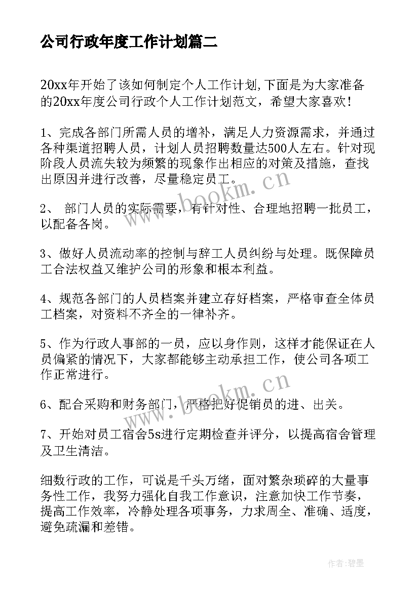 2023年公司行政年度工作计划(大全5篇)