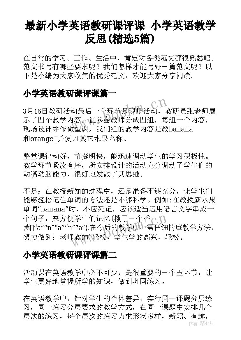 最新小学英语教研课评课 小学英语教学反思(精选5篇)