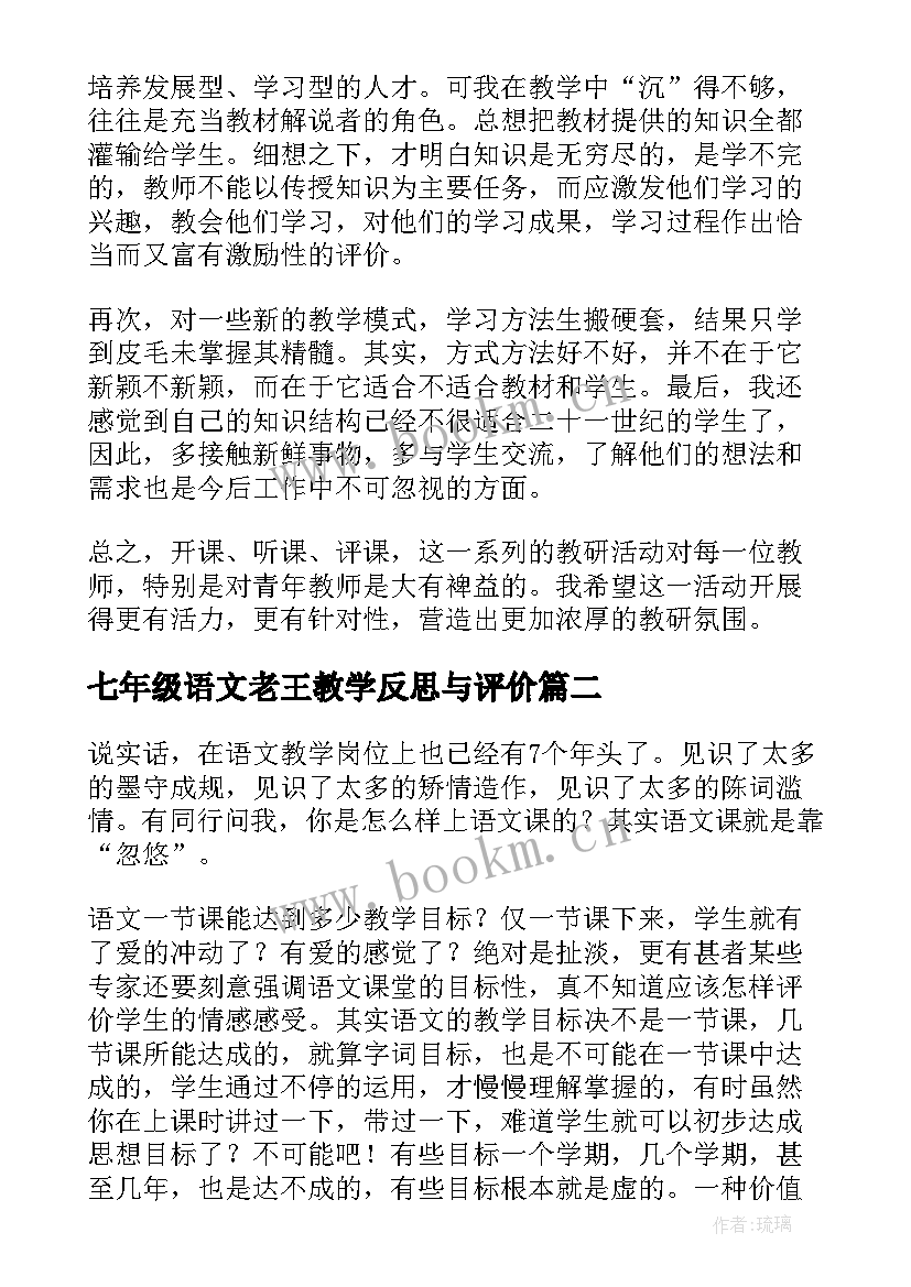 2023年七年级语文老王教学反思与评价 七年级语文教学反思(汇总9篇)