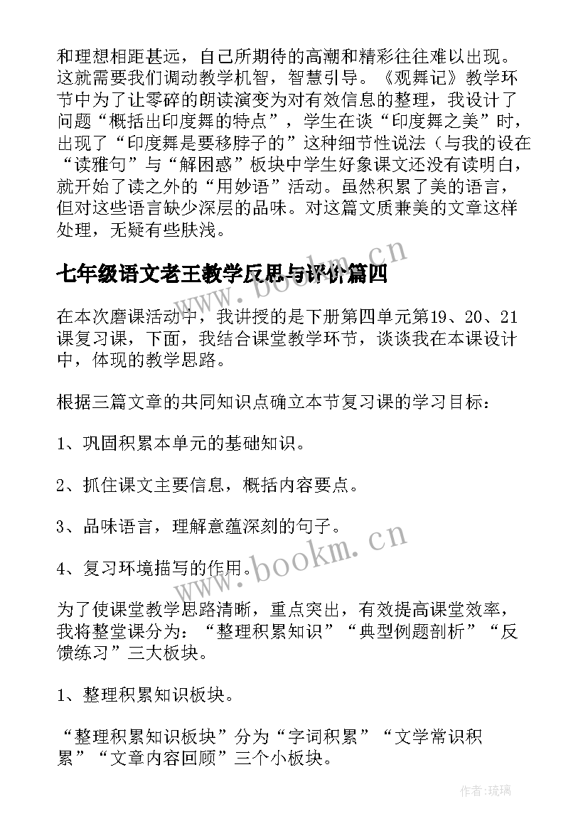 2023年七年级语文老王教学反思与评价 七年级语文教学反思(汇总9篇)