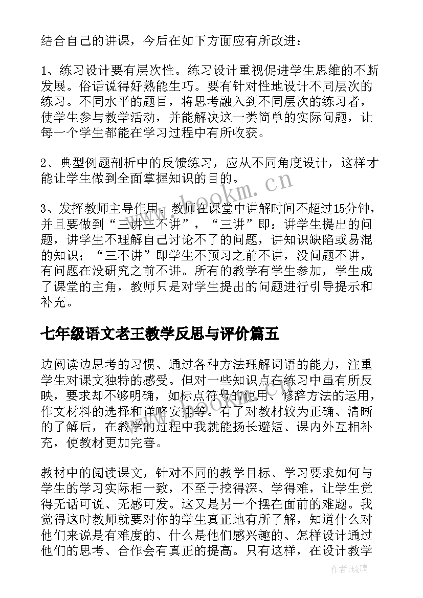 2023年七年级语文老王教学反思与评价 七年级语文教学反思(汇总9篇)