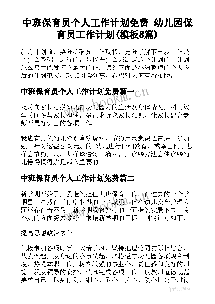 中班保育员个人工作计划免费 幼儿园保育员工作计划(模板8篇)