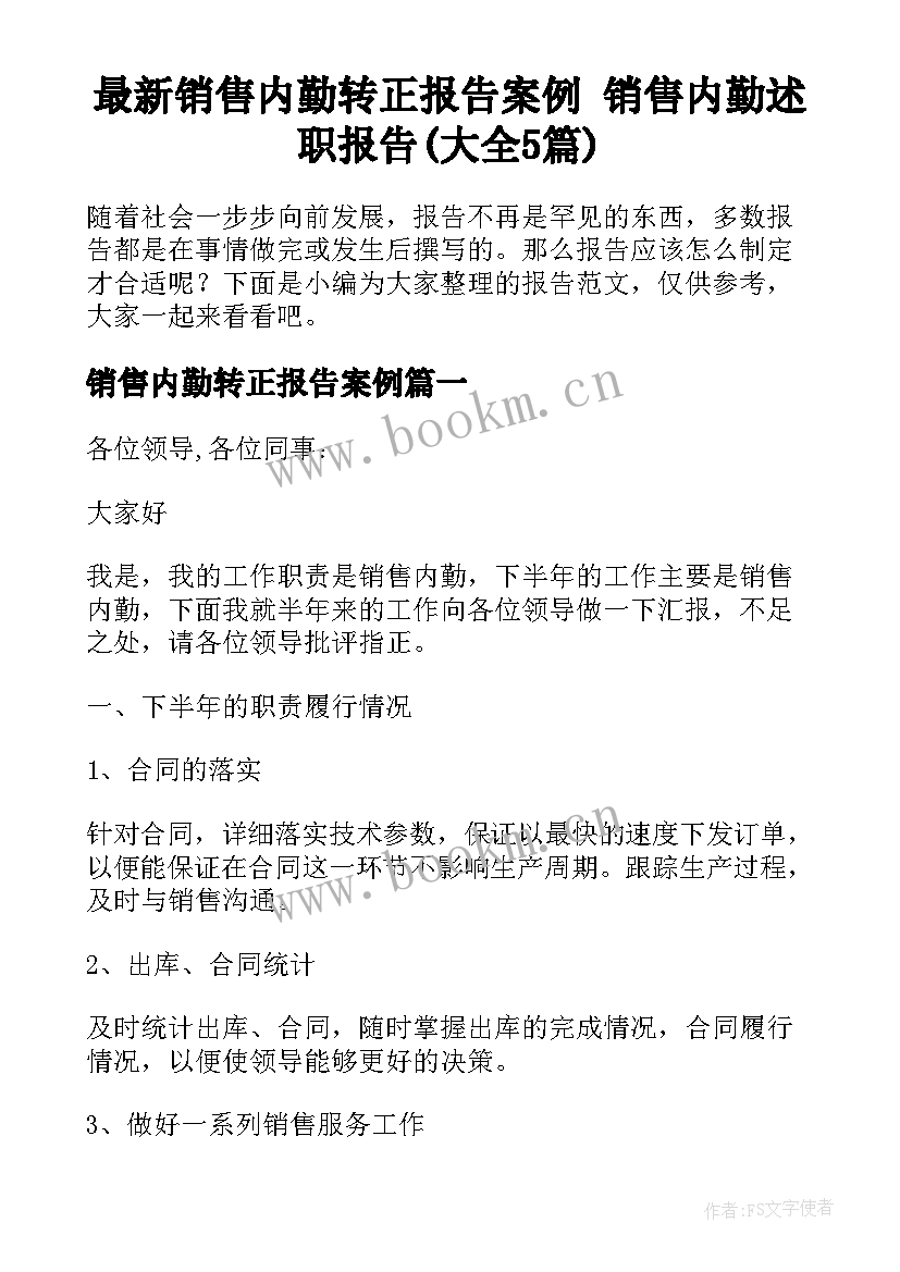 最新销售内勤转正报告案例 销售内勤述职报告(大全5篇)