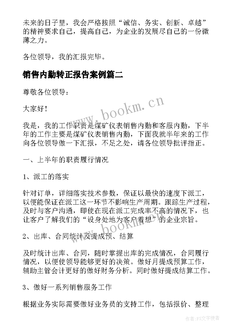 最新销售内勤转正报告案例 销售内勤述职报告(大全5篇)