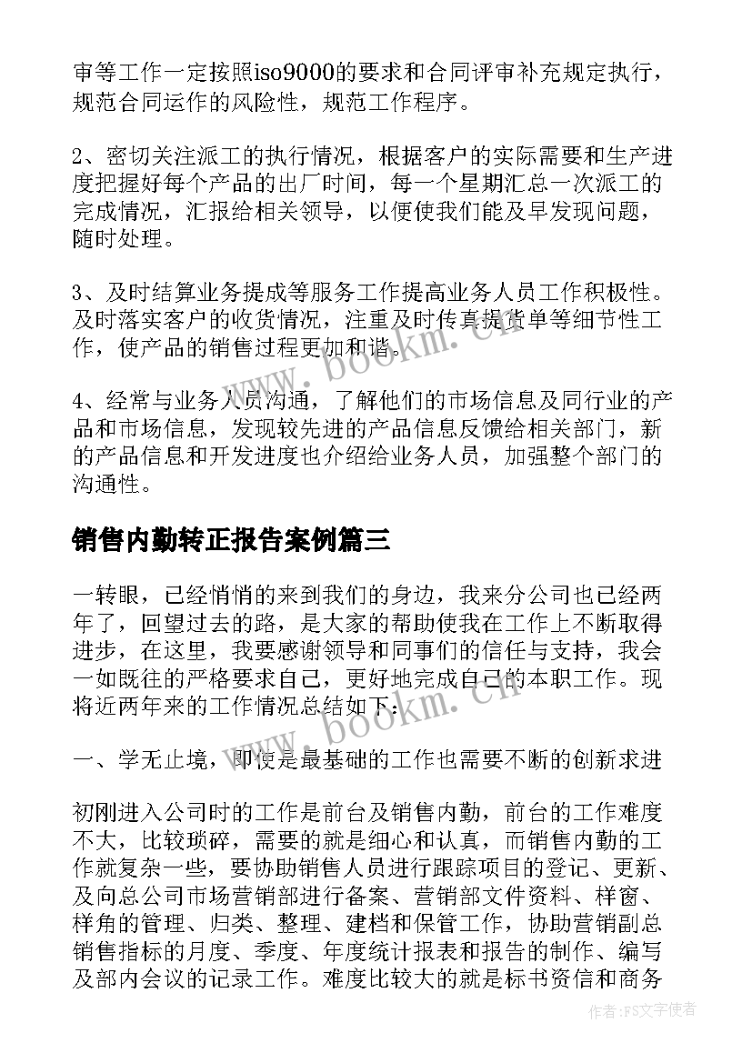 最新销售内勤转正报告案例 销售内勤述职报告(大全5篇)