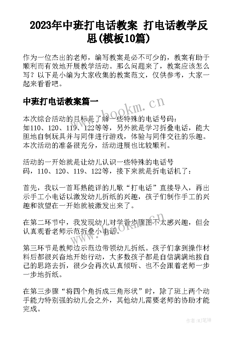 2023年中班打电话教案 打电话教学反思(模板10篇)