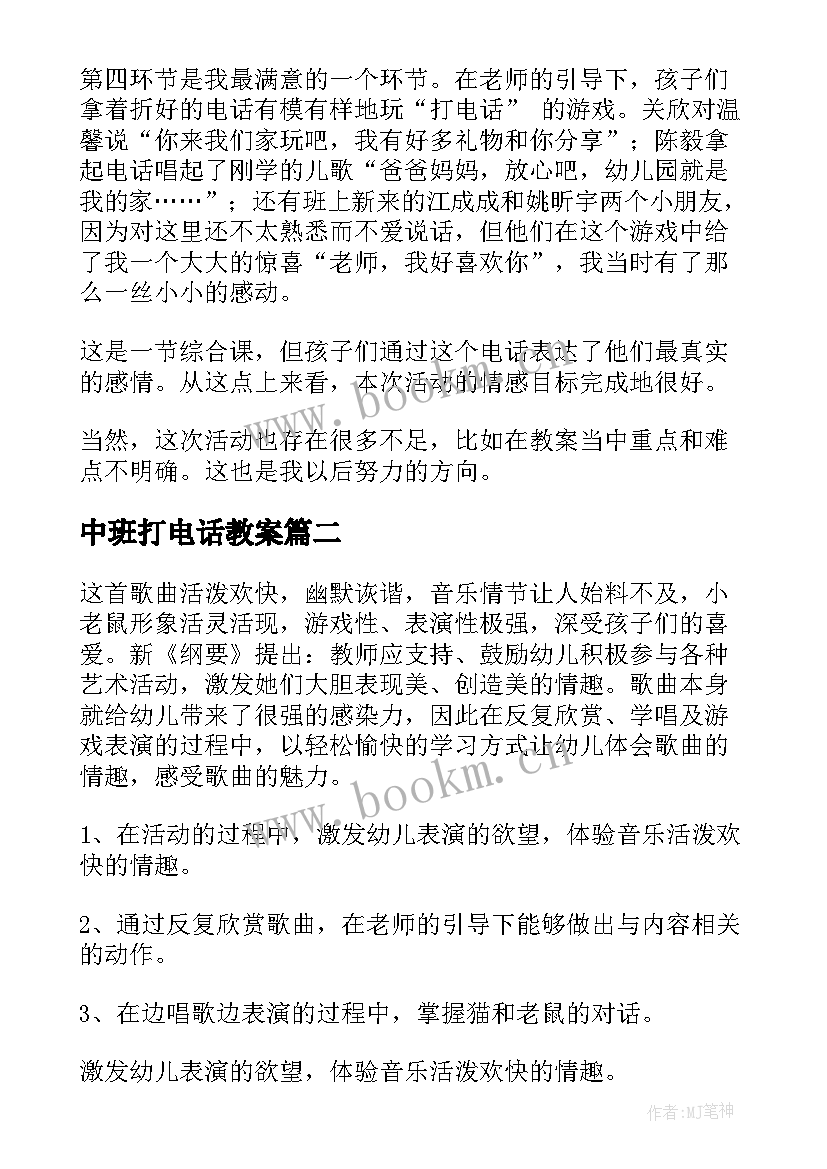 2023年中班打电话教案 打电话教学反思(模板10篇)