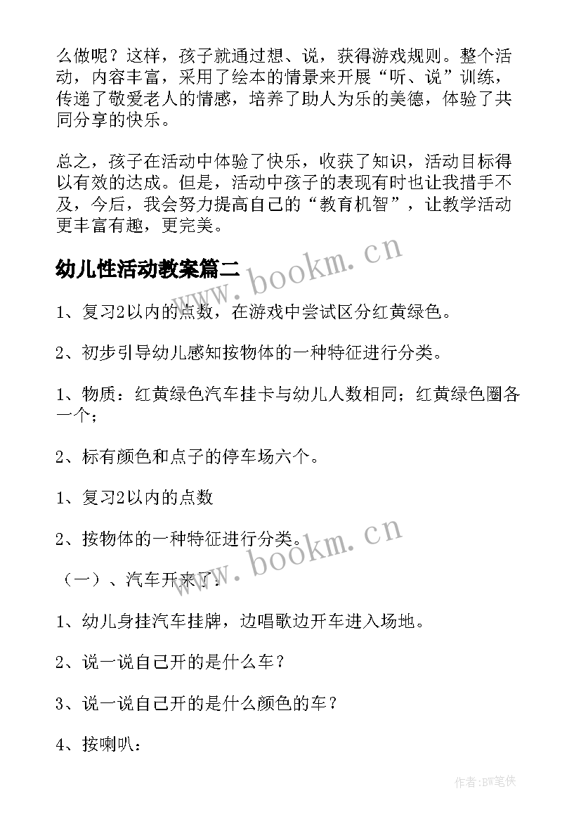 最新幼儿性活动教案(实用7篇)