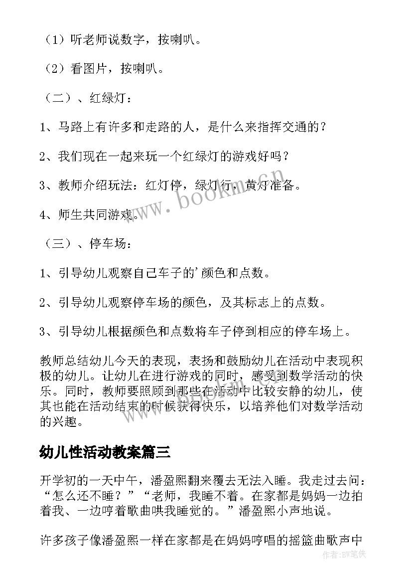 最新幼儿性活动教案(实用7篇)