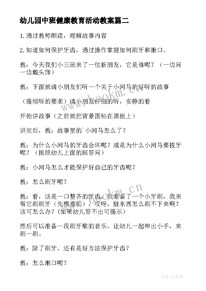 幼儿园中班健康教育活动教案(实用6篇)