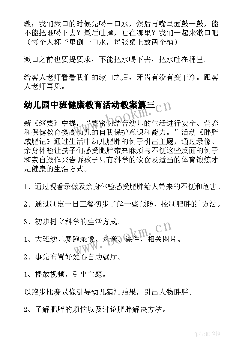 幼儿园中班健康教育活动教案(实用6篇)