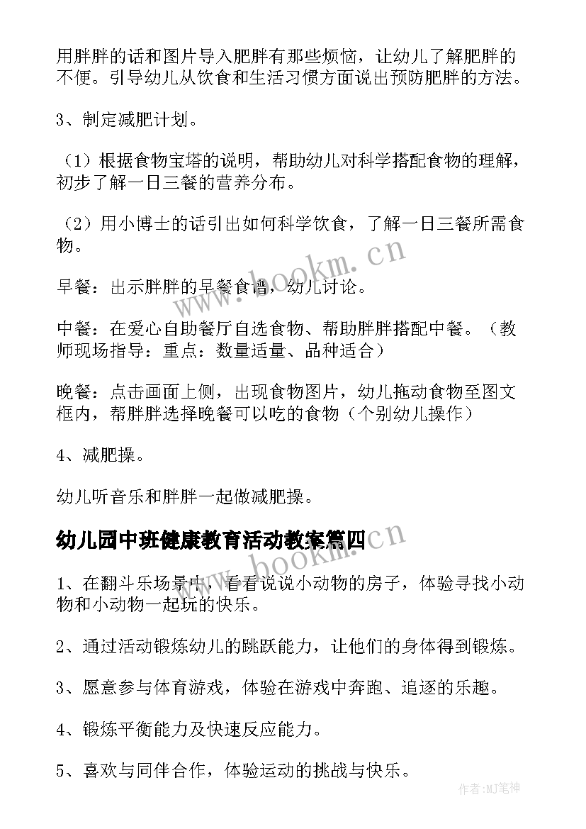 幼儿园中班健康教育活动教案(实用6篇)