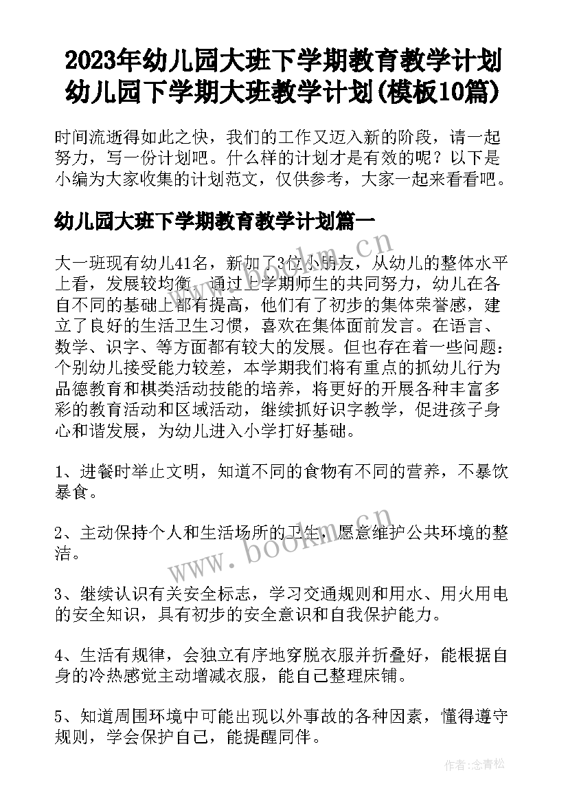 2023年幼儿园大班下学期教育教学计划 幼儿园下学期大班教学计划(模板10篇)