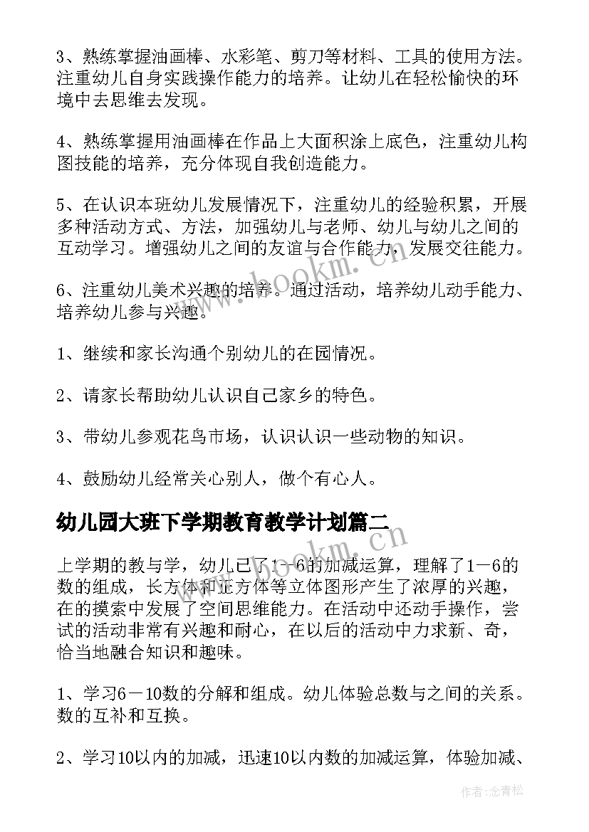 2023年幼儿园大班下学期教育教学计划 幼儿园下学期大班教学计划(模板10篇)