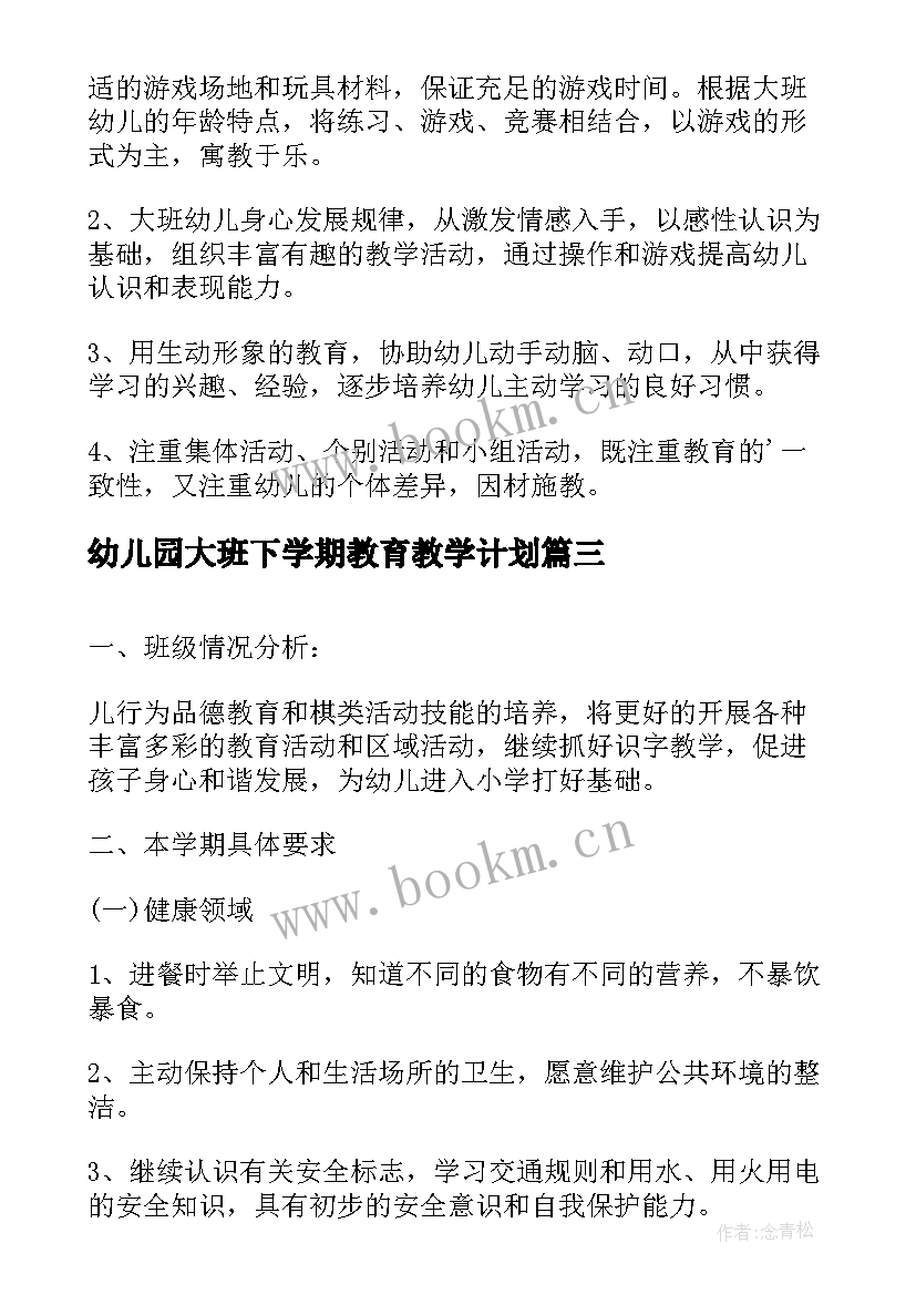 2023年幼儿园大班下学期教育教学计划 幼儿园下学期大班教学计划(模板10篇)