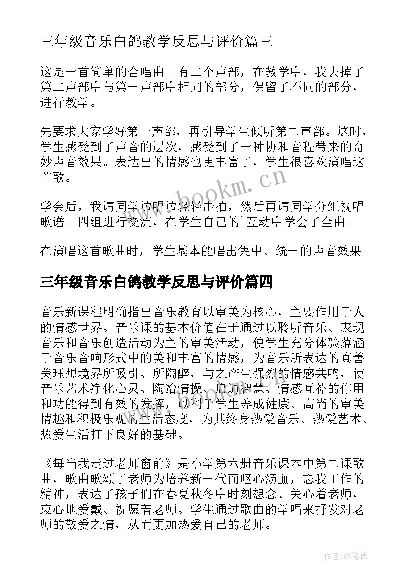 2023年三年级音乐白鸽教学反思与评价 三年级音乐教学反思(优秀10篇)