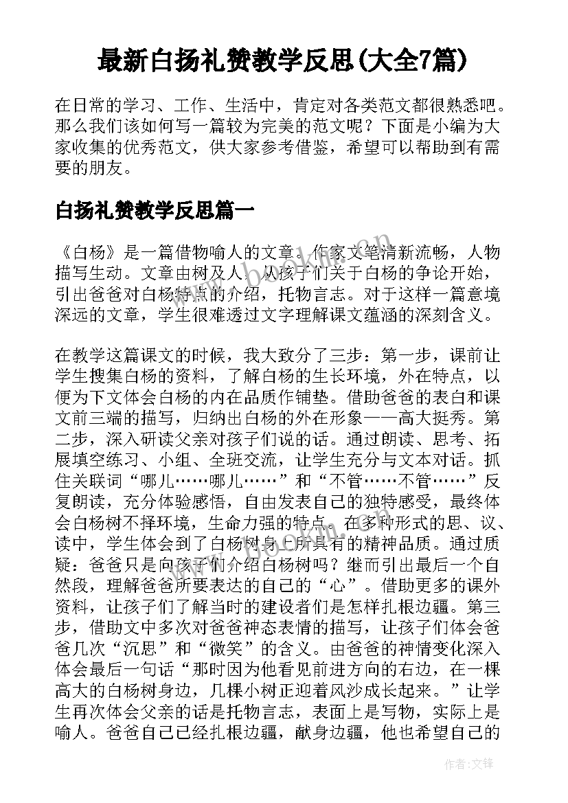 最新白扬礼赞教学反思(大全7篇)