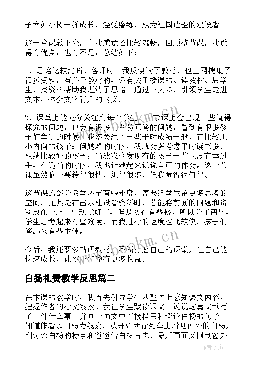 最新白扬礼赞教学反思(大全7篇)