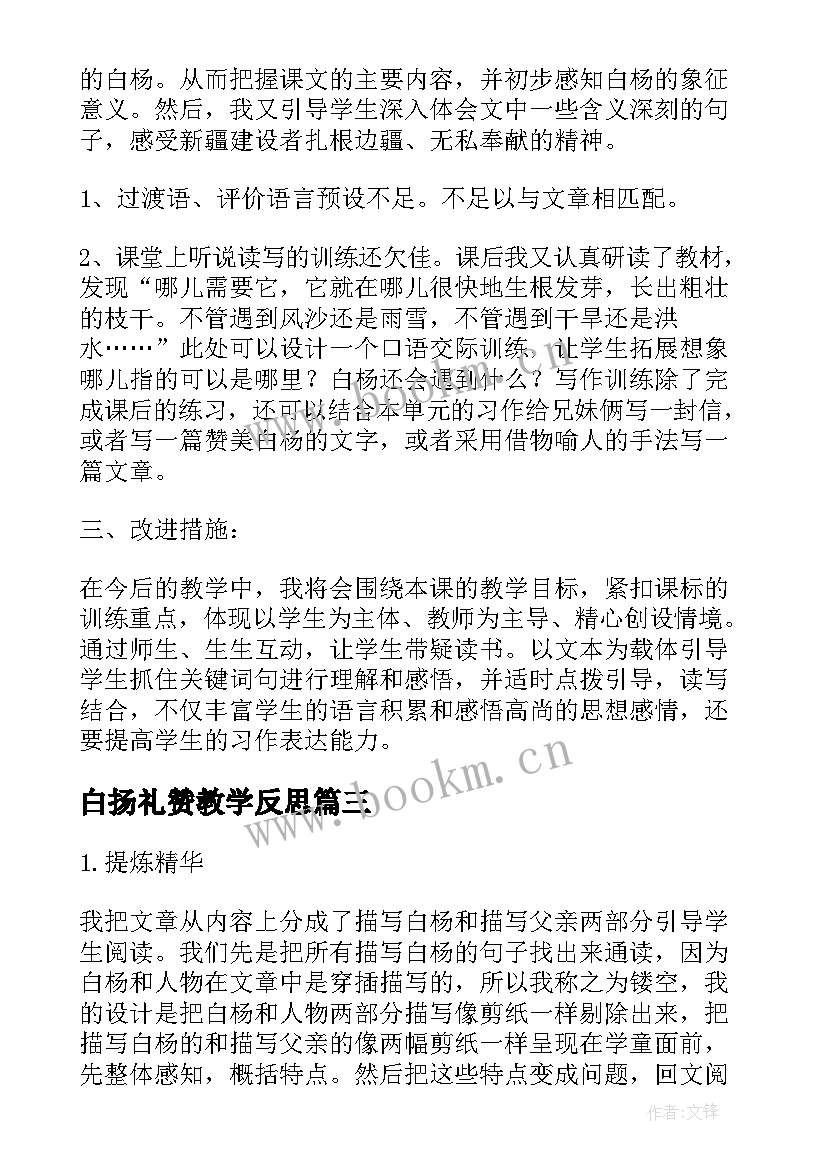 最新白扬礼赞教学反思(大全7篇)