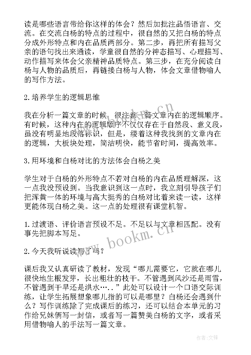 最新白扬礼赞教学反思(大全7篇)