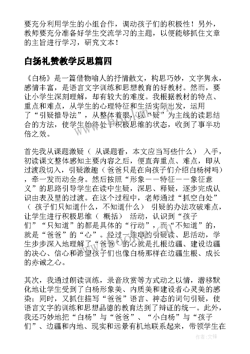 最新白扬礼赞教学反思(大全7篇)