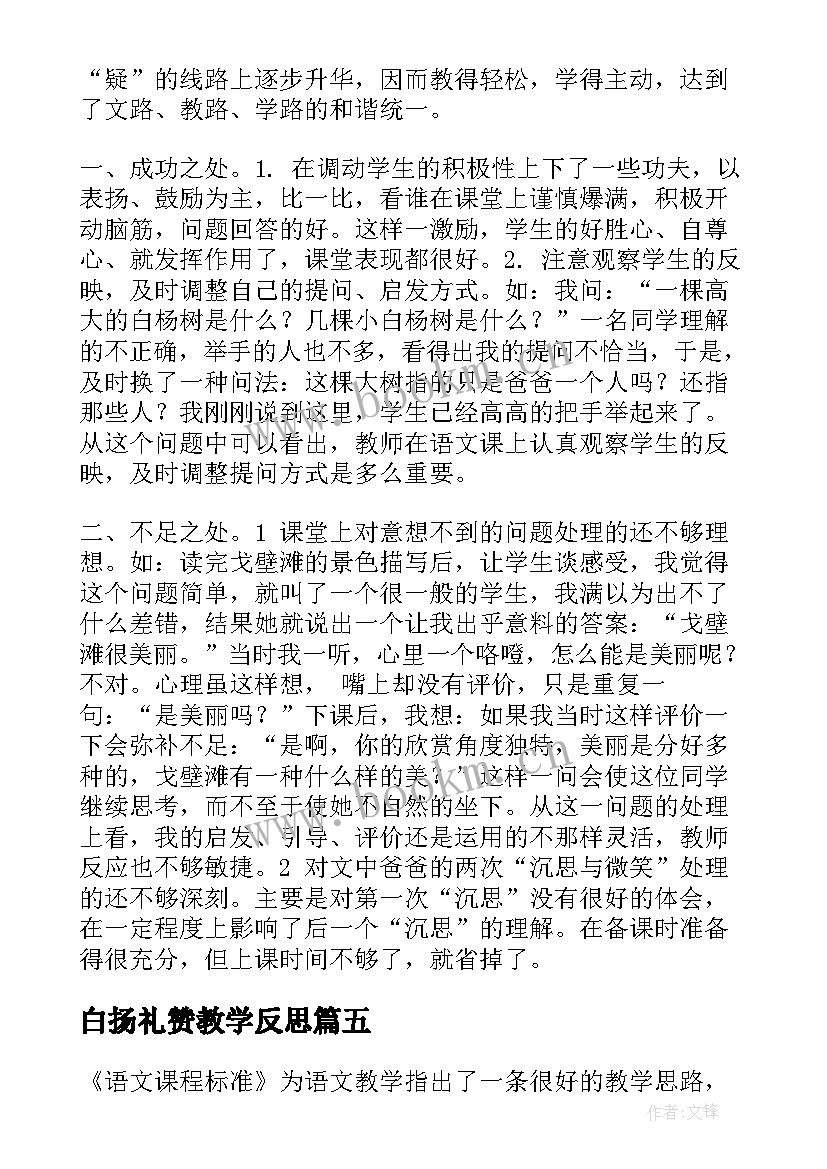 最新白扬礼赞教学反思(大全7篇)