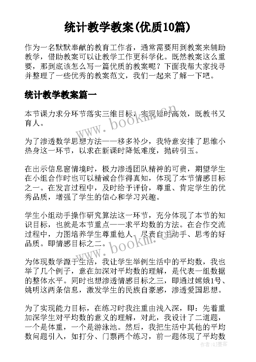 统计教学教案(优质10篇)