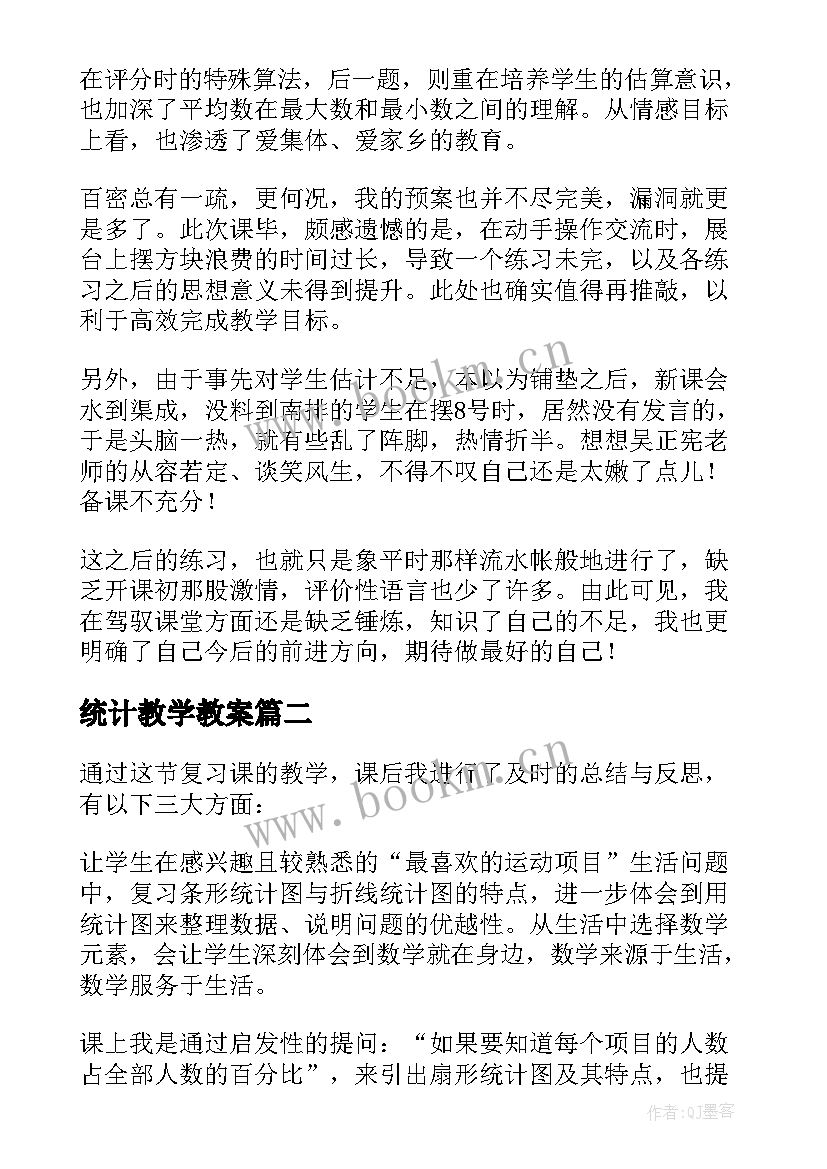 统计教学教案(优质10篇)