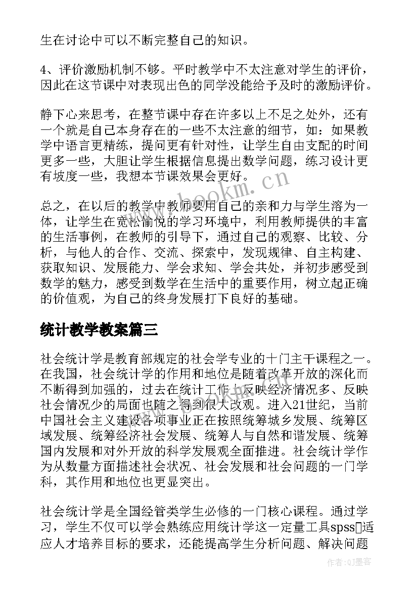 统计教学教案(优质10篇)