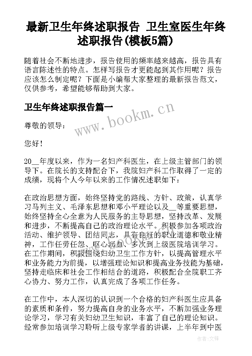 最新卫生年终述职报告 卫生室医生年终述职报告(模板5篇)