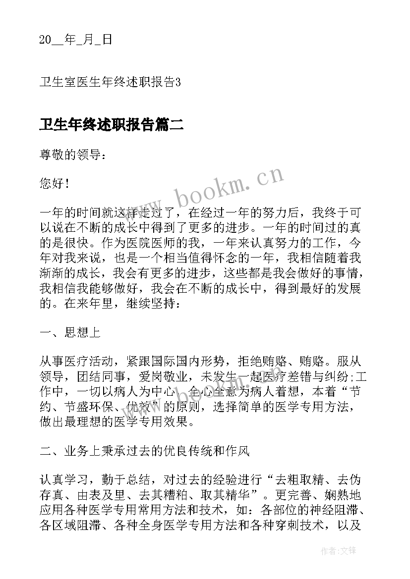 最新卫生年终述职报告 卫生室医生年终述职报告(模板5篇)