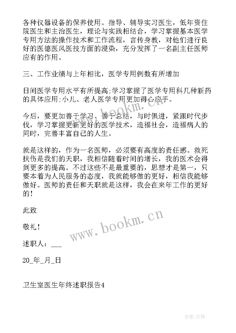 最新卫生年终述职报告 卫生室医生年终述职报告(模板5篇)