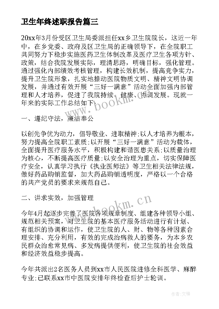 最新卫生年终述职报告 卫生室医生年终述职报告(模板5篇)