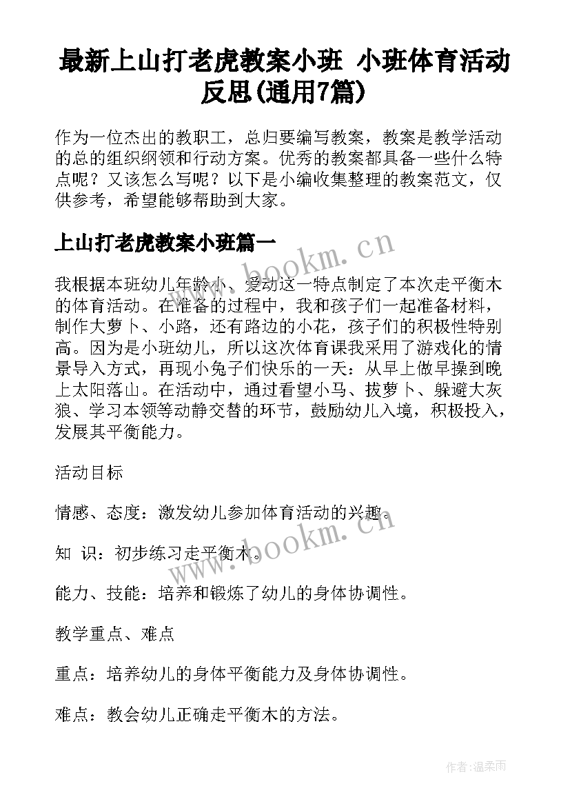 最新上山打老虎教案小班 小班体育活动反思(通用7篇)