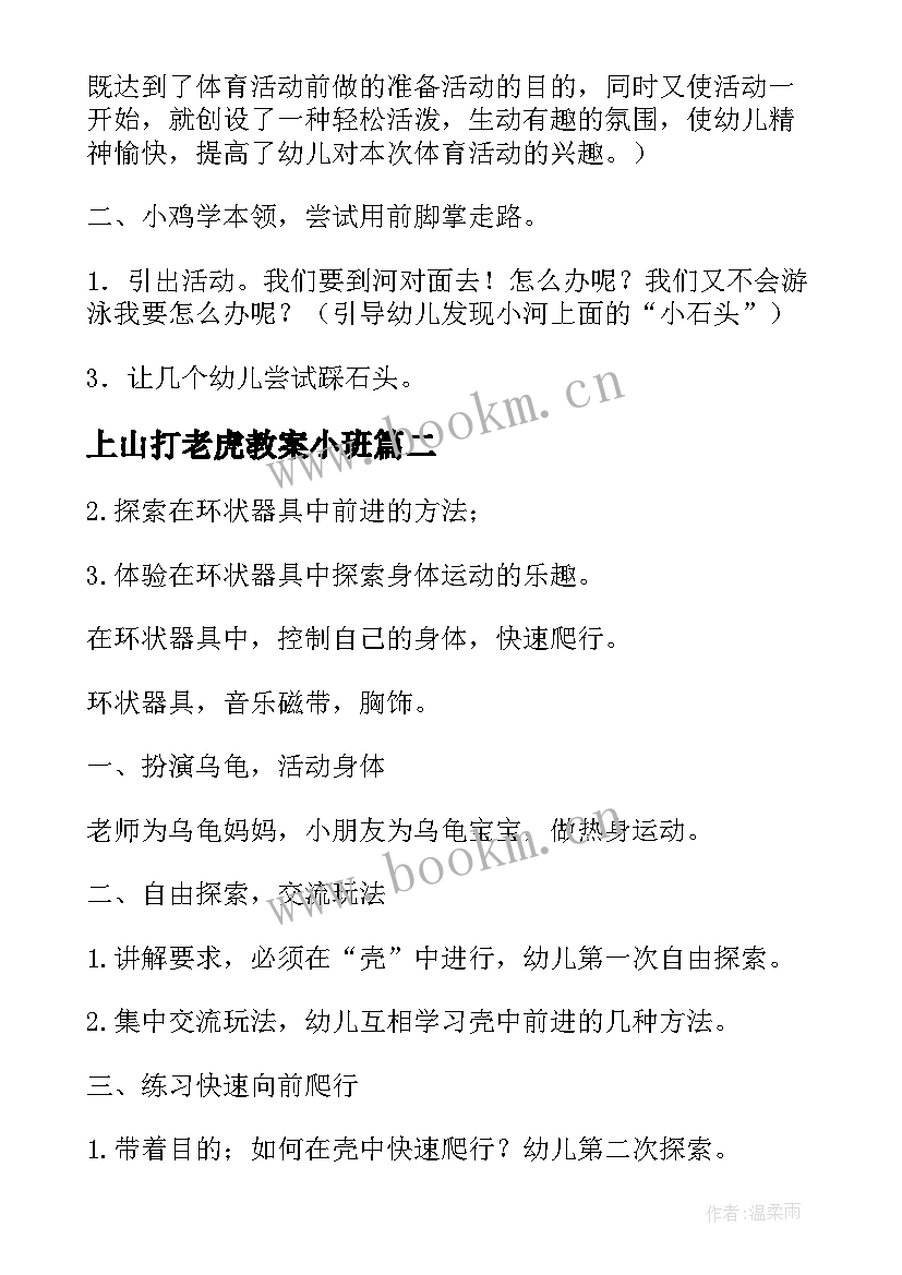 最新上山打老虎教案小班 小班体育活动反思(通用7篇)