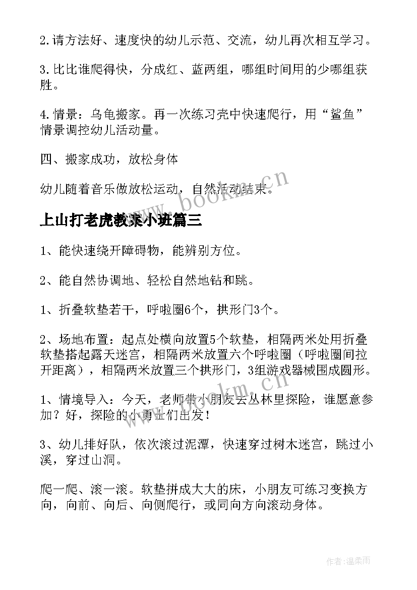 最新上山打老虎教案小班 小班体育活动反思(通用7篇)