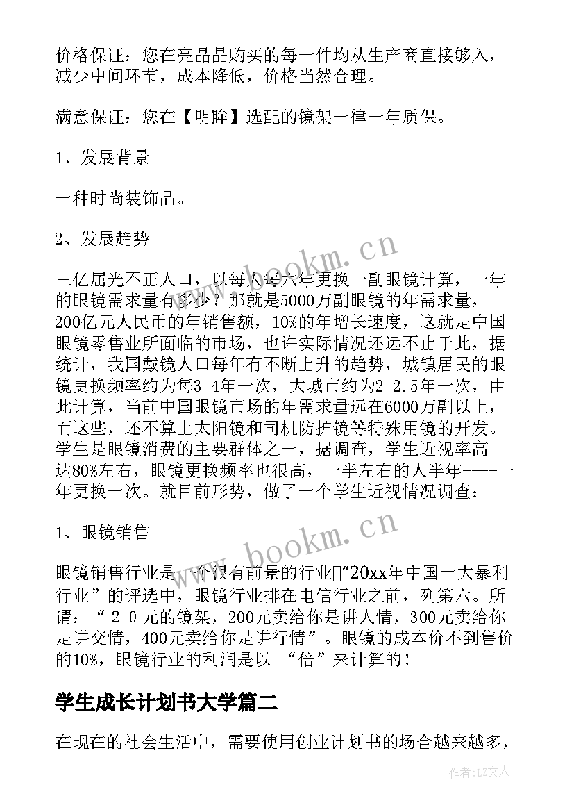 2023年学生成长计划书大学 大学生的创业计划书(大全8篇)