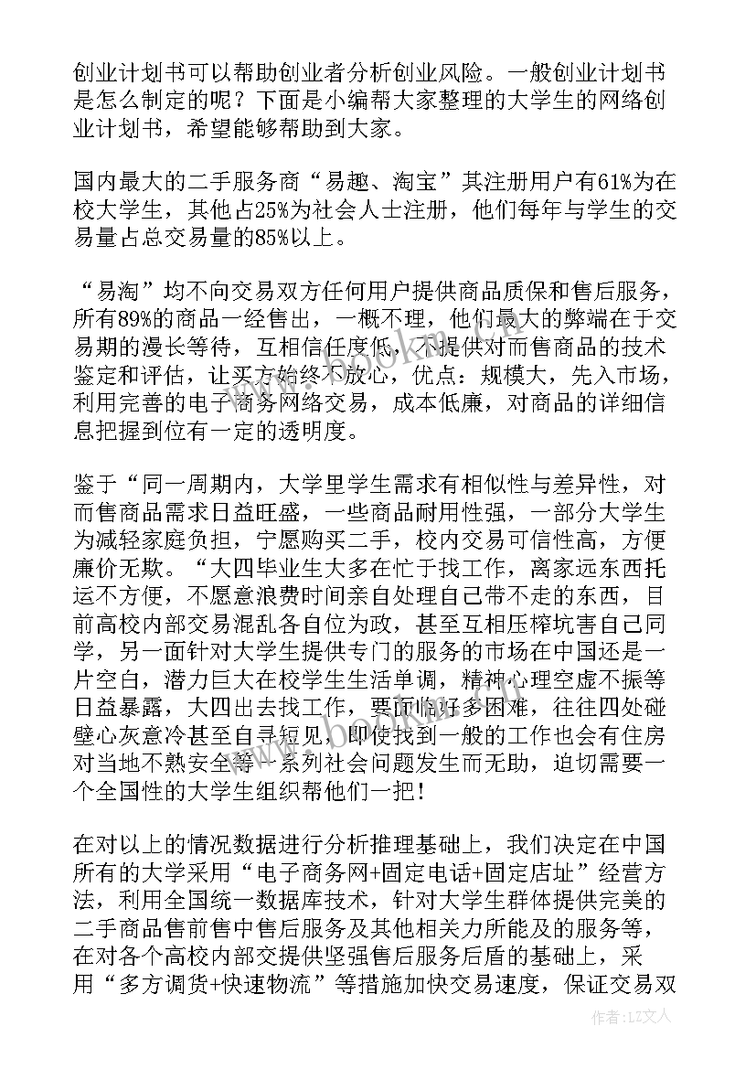 2023年学生成长计划书大学 大学生的创业计划书(大全8篇)