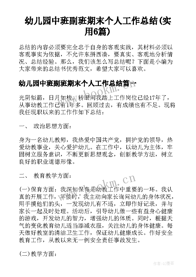 幼儿园中班副班期末个人工作总结(实用6篇)