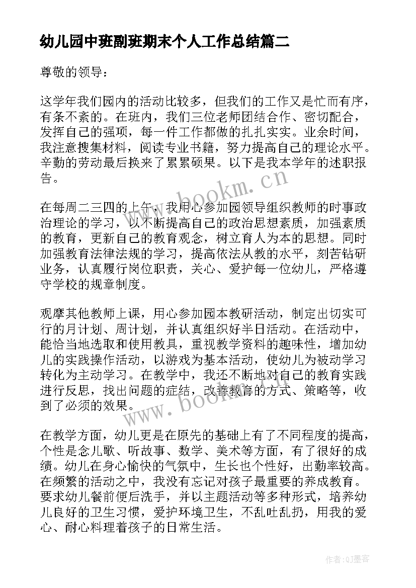 幼儿园中班副班期末个人工作总结(实用6篇)