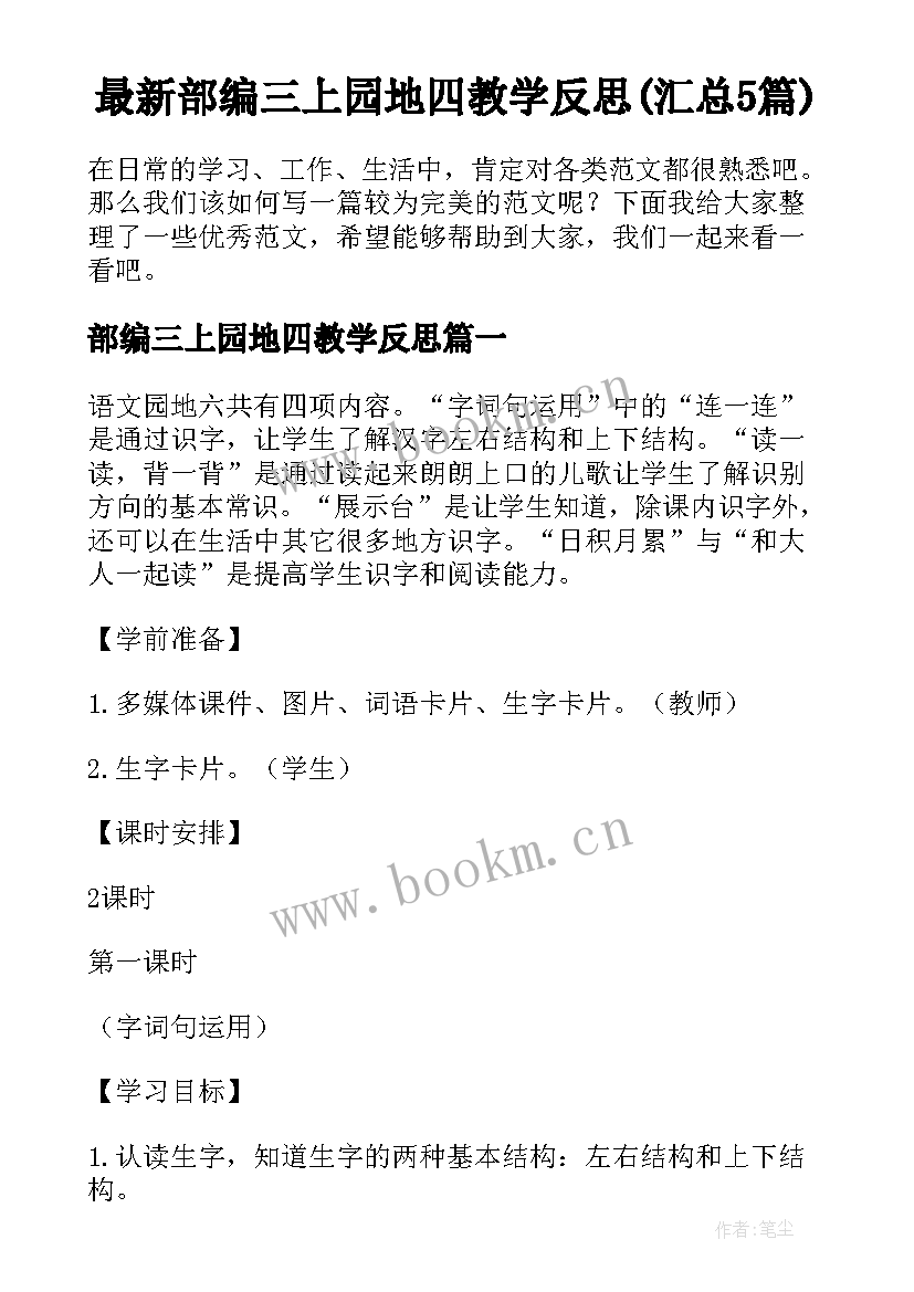 最新部编三上园地四教学反思(汇总5篇)