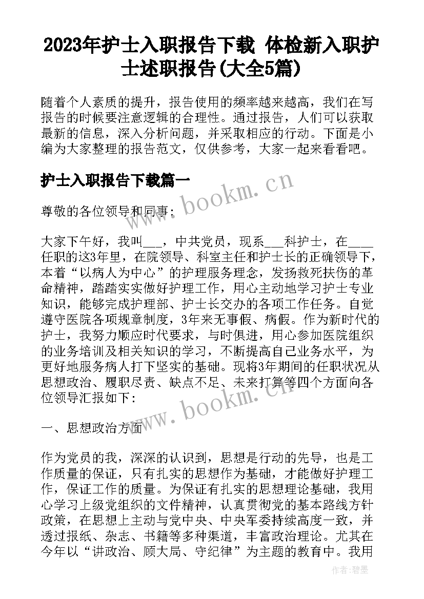 2023年护士入职报告下载 体检新入职护士述职报告(大全5篇)